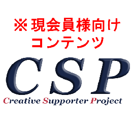 CSP会員限定コンテンツ